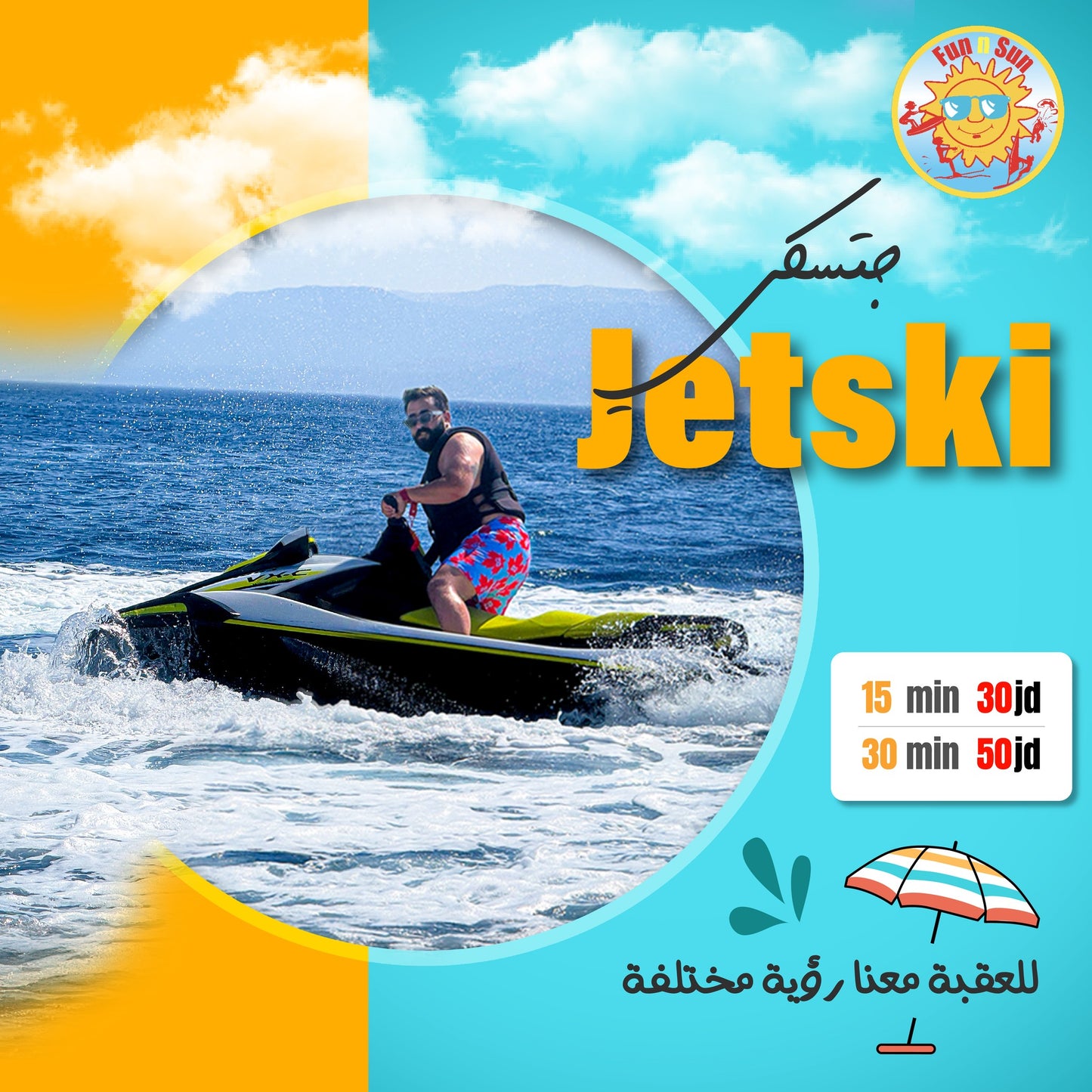 Jetski جتسكي