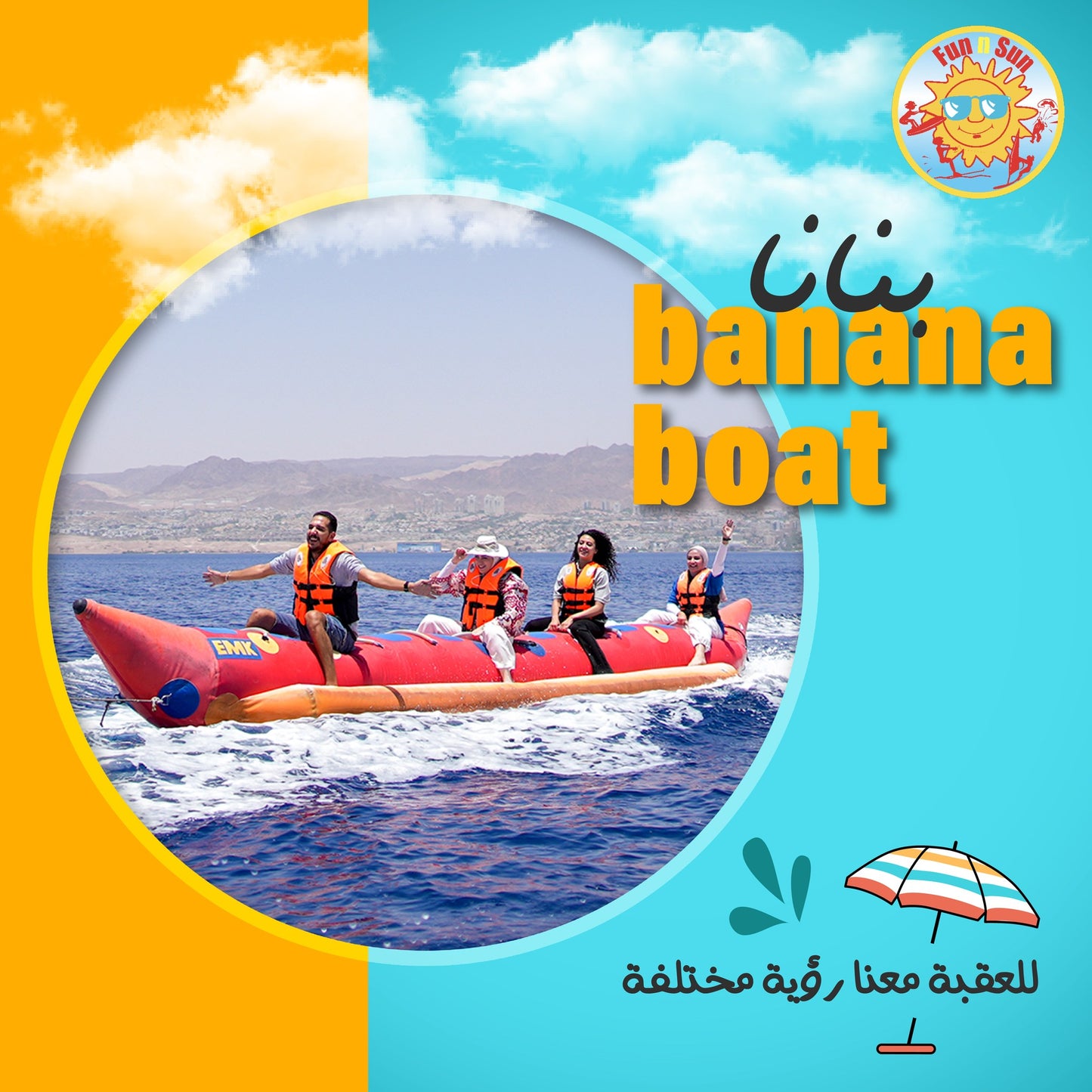 Banana boat قارب البنانا